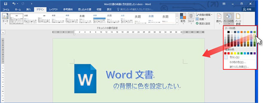 Wordで背景に画像を設定する方法 12 specific color