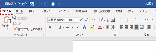 1.リボンから「ファイル」メニュータブをクリックします。