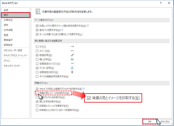 3.「Wordのオプション」画面が表示されます。画面左側から「表示」をクリックし、「印刷オプション」欄から「背景の色とイメージを印刷する」にチェックを入れて、最後に「OK」をクリックします。これで背景が印刷されるようになりました。