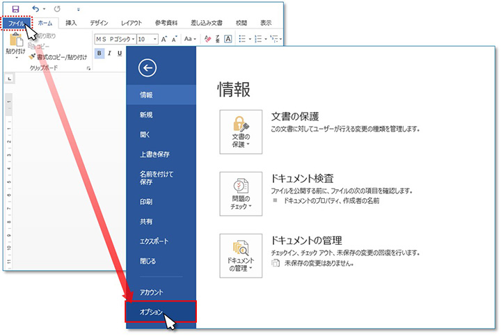 手順① 【ファイル】タブをクリックし、[オプション] メニューを選択します。