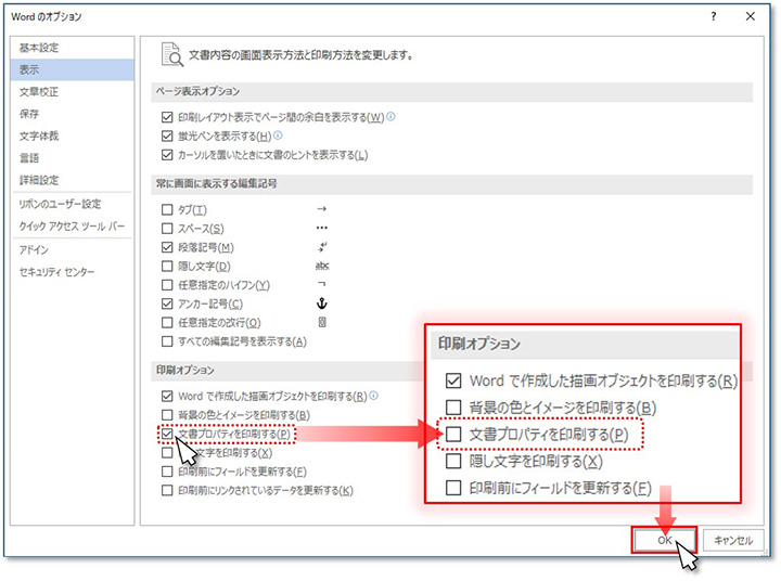 手順③ [表示] [表示]画面の中にある項目『印刷オプション』内の『文書プロパティを印刷する』のチェックを外し、最後にOKボタンをクリックします。