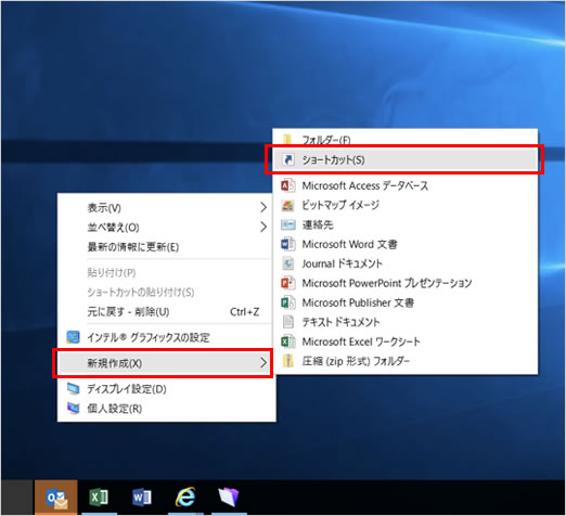 1.	デスクトップの任意の場所で右クリックし、表示されたメニューから「新規作成」→「ショートカット」をクリックします。