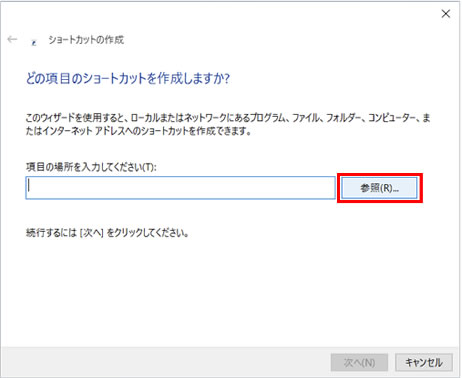 2.	「ショートカットの作成」画面で「参照」をクリックし、任意のフォルダを選択してOKボタンをクリックします。(ここでは、「サンプル」という名前のフォルダを選択します。)「項目の場所を入力してください。」の入力欄に、「C:¥サンプル」と表示されたことを確認します。