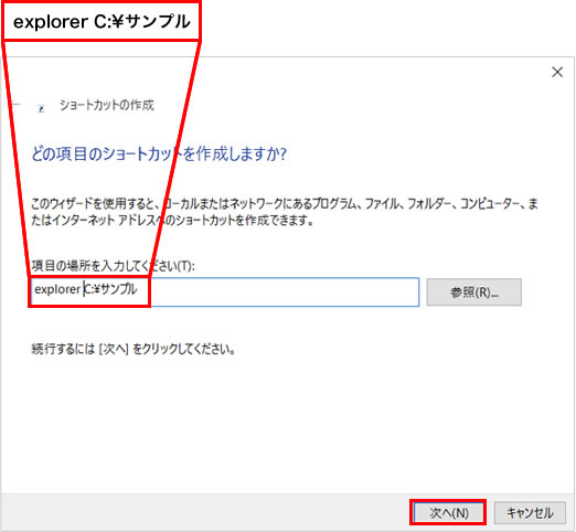 3.	表示された入力欄のパスの先頭に「explorer 」と追記し、「次へ」ボタンをクリックします。※「explorer」の後ろには必ず半角スペースを入力してください。