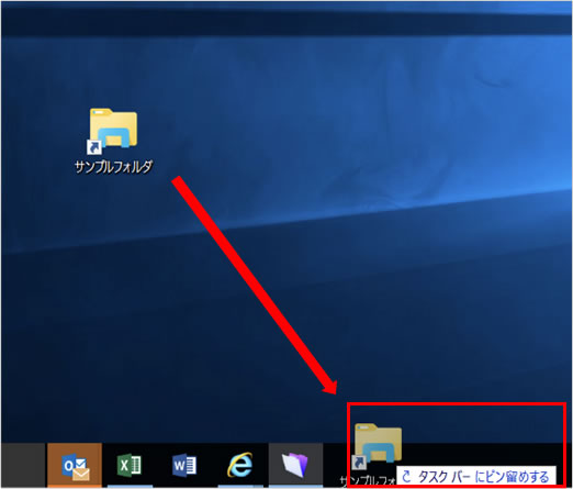 5.	デスクトップに「サンプルフォルダ」というショートカットが作成されました。これをタスクバーへ「ドラッグ&ドロップ」します。