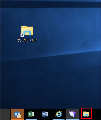 6.	タスクバーにフォルダのショートカットをピン留めできました。（デスクトップに作成したショートカットは削除しても構いません）