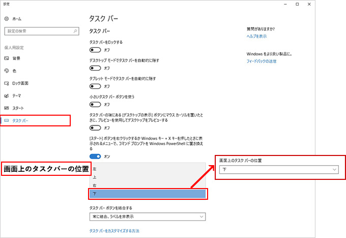 ２．「設定」画面が開きます。左メニュー「タスクバー」を選択し、「画面上のタスクバーの位置」のプルダウンから、変更したい位置を選択します。今回は元々表示されていた「下」を選びます。