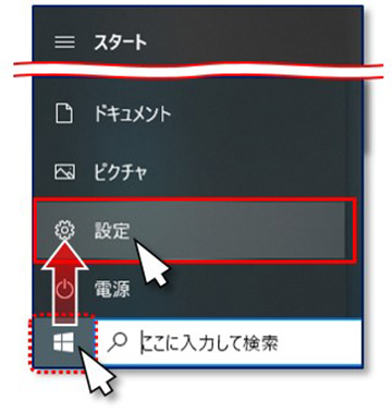 手順① スタートボタンをクリックし、表示されたメニューの中から「設定」（歯車のマーク）をクリックします。