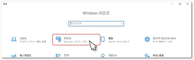 手順② 表示された【Windowsの設定】画面の中から『デバイス』をクリックします。