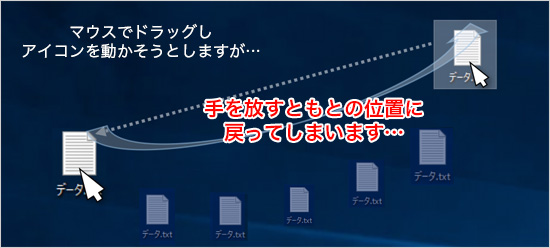 デスクトップのアイコンを好きな場所に移動できるようにしたい。