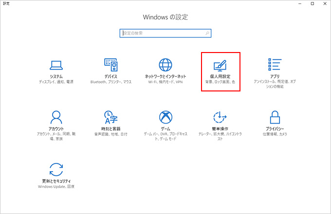 2.「個人用設定」をクリックします。