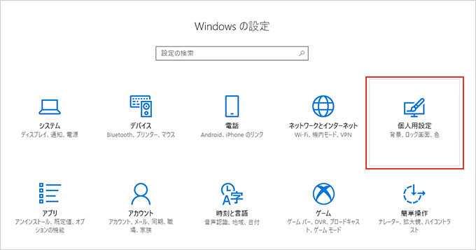 ２．「設定」画面が開きます。「個人用設定（パーソナル設定）」を選択します。