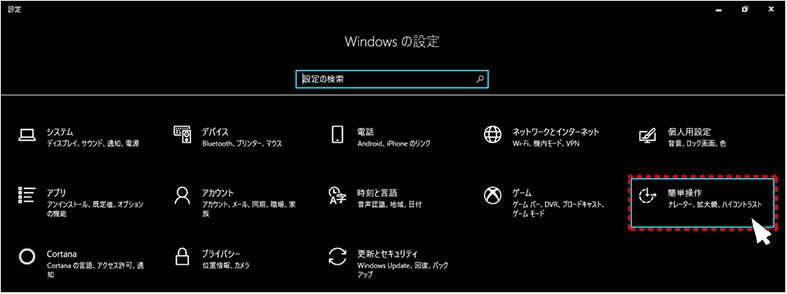 ２．表示された「Windowsの設定」画面の中から「簡単操作」をクリックします。