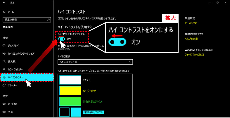 3.左メニューから「ハイ コントラスト」をクリックし、「ハイ コントラスト」画面の「ハイ コントラストを使用する」項目のうち「ハイ コントラストをオンにする」スイッチ部分:オン(右側)を オフ(左側)へ、クリックして切り替える。