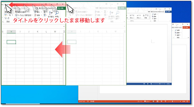 手順① まず分割表示させたい１つのウィンドウタイトルを、マウスでクリックしたまま、画面の左端または右端に移動します。