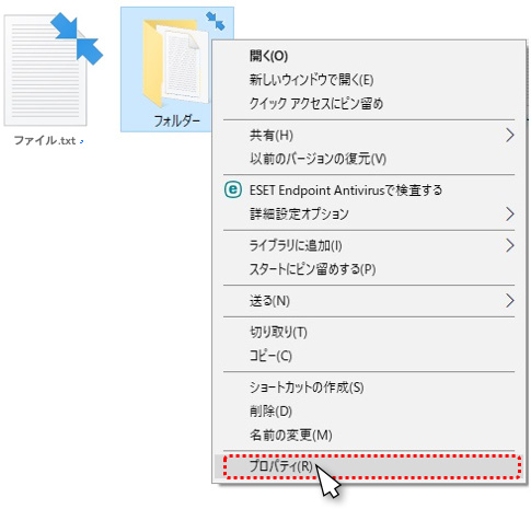1.	矢印アイコンがついたファイルまたはフォルダの上で右クリック→【プロパティ】をクリックします。
