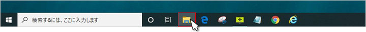 １．タスクバーの「エクスプローラー」、またはフォルダーをクリックし開きます。
