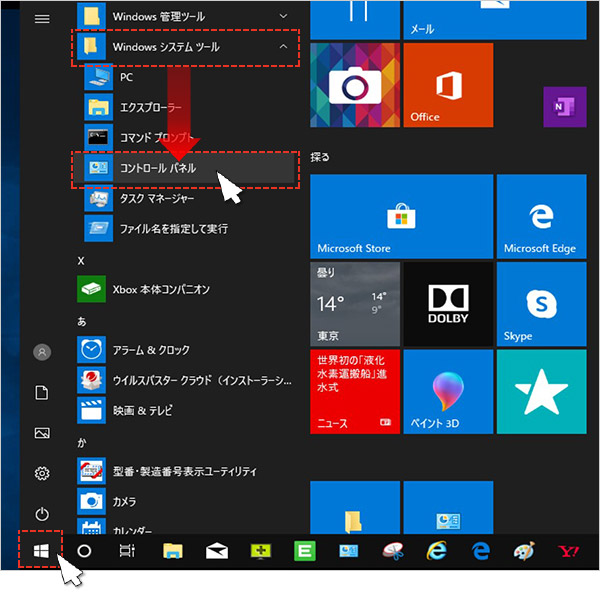 1.「スタート」をクリックし、アプリの一覧を表示します。「Windowsシステムツール」をクリック、続けて「コントロールパネル」をクリックします。