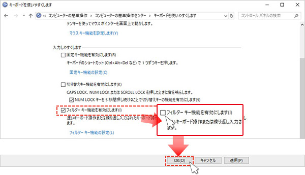 4.「キーボードを使いやすくします」が表示されます。「入力しやすくします」欄の「フィルターキー機能を有効にします」のチェックを外し、最後にOKボタンをクリックします。