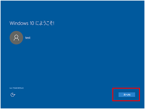 ２.「Windows 10へようこそ」表示。この画面にならないと元に戻す操作ができません。