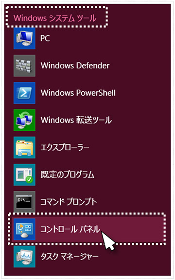 １．「スタート」[Windowsアイコン] → 「Windows システム ツール」→ 「コントロールパネル」の順にクリックします。