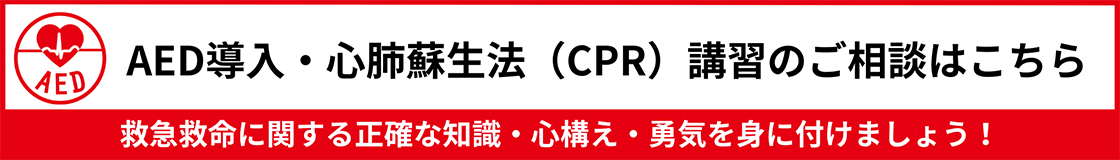 AED導入・心肺蘇生法(CPR)講習のご相談はこちら 救急救命に関する正確な知識・心構え・勇気を身に付けましょう!