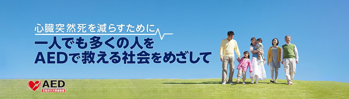 心臓突然死を減らすために 一人でも多くの人をAEDで救える社会をめざして