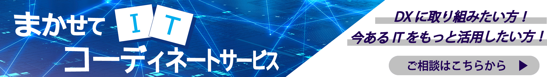 まかせてITコーディネートサービス相談はこちら
