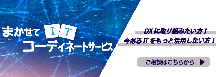 まかせてITコーディネートサービス相談はこちら
