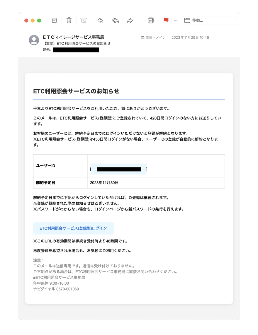 ETC利用照会サービスを騙ったメール
