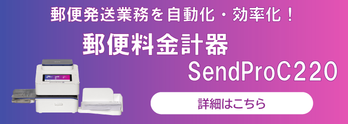 郵便発送業務を自動化・効率化！郵便料金計器SendProC220 詳細はこちら