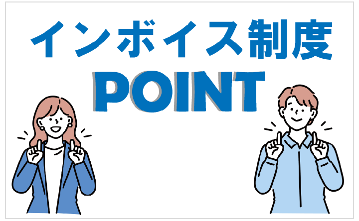 インボイス制度 POINT