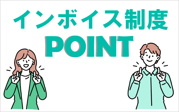 インボイス制度 POINT