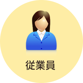 従業員