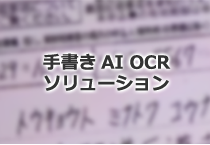 手書きAI OCRソリューション