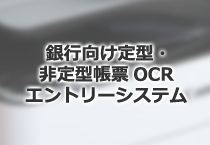 銀行向け定型・非定型帳票OCRエントリーシステム