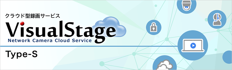イメージ:クラウド録画サービス VisualStage Type-S