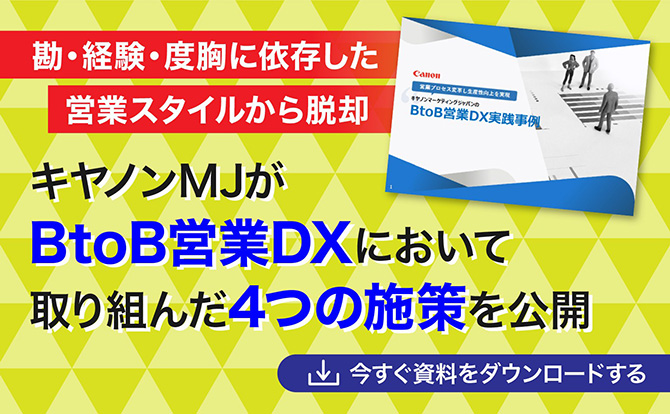 勘・経験・度胸に依存した営業スタイルから脱却。キヤノンMJがBtoB営業DXにおいて取り組んだ4つの施策を公開。今すぐ資料をダウンロードする。