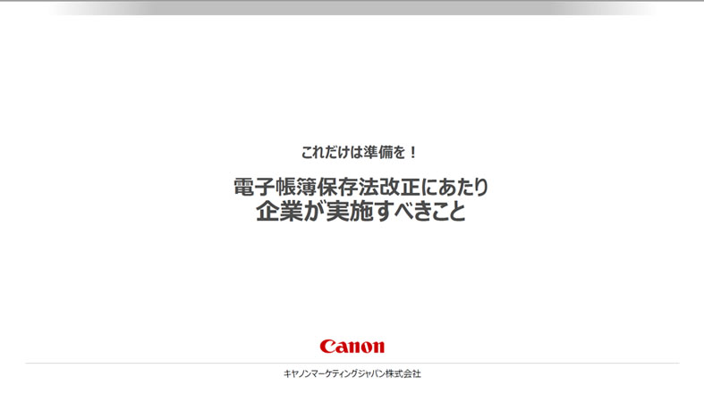 【ホワイトペーパー】あと1ヶ月半!電子帳簿保存法改正 年末までに企業が実施すべきこと 表紙イメージ