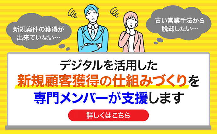 新規案件の獲得が出来ていない 古い営業手法から脱却したい デジタルを活用した新規顧客獲得の仕組みづくりを専門メンバーが支援します 詳しくはこちら