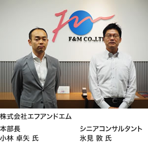 株式会社エフアンドエム 本部長:小林 卓矢 氏、シニアコンサルタント:氷見 敦 氏