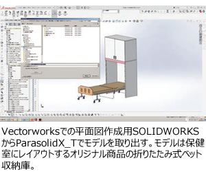 Vectorworksでの平面図作成用SOLIDWORKSからParasolidX_Tでモデルを取り出す。モデルは保健室にレイアウトするオリジナル商品の折りたたみ式ベッド収納庫。