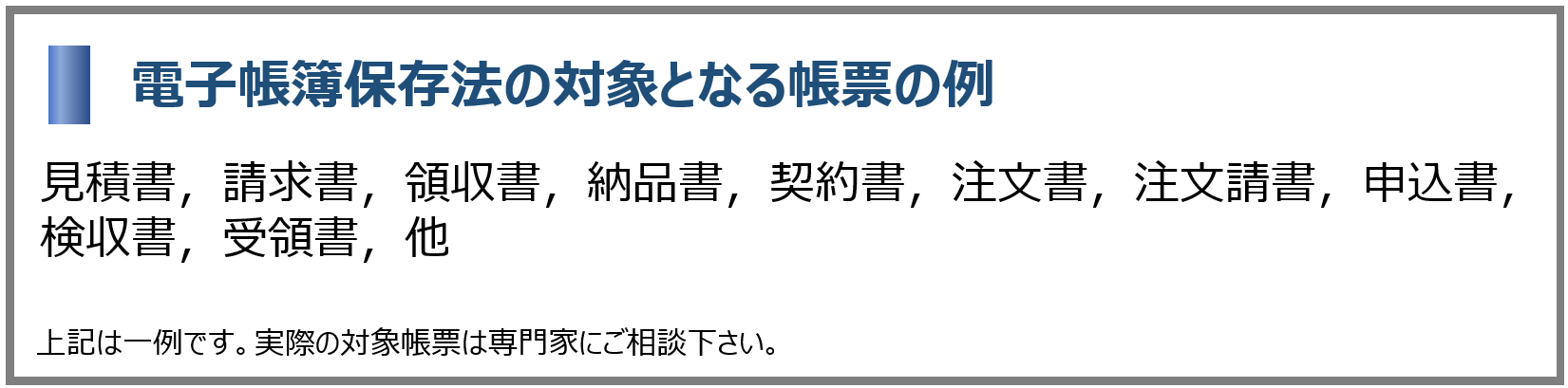 電子帳簿保存法の対象となる帳票の例