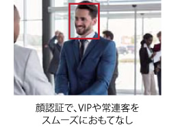 顔認証で、VIPや常連客をスムーズにおもてなし