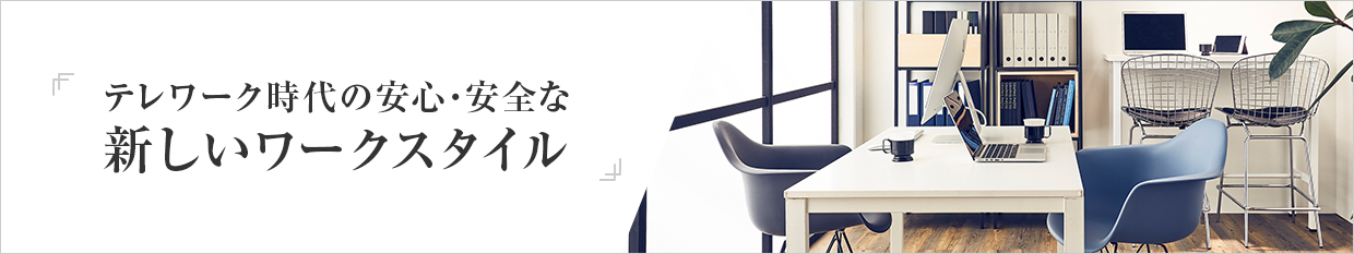 テレワーク時代の安心・安全な新しいワークスタイル