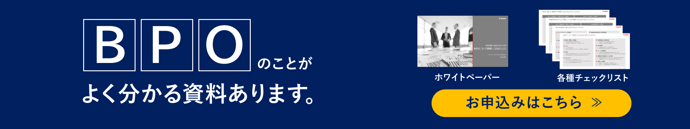 BPOのことがよく分かる資料あります。ホワイトペーパー・各種チェックリスト お申込みはこちら