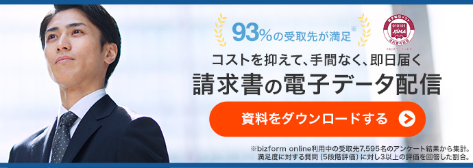 93%の受け取り先が満足(bizform online利用中の受取先7,595名のアンケート結果から集計。満足度に対する質問(5段階評価)に対し3以上の評価を回答した割合。)コストを抑えて、手間なく、即日届く請求書の電子データ配信 資料をダウンロードする。