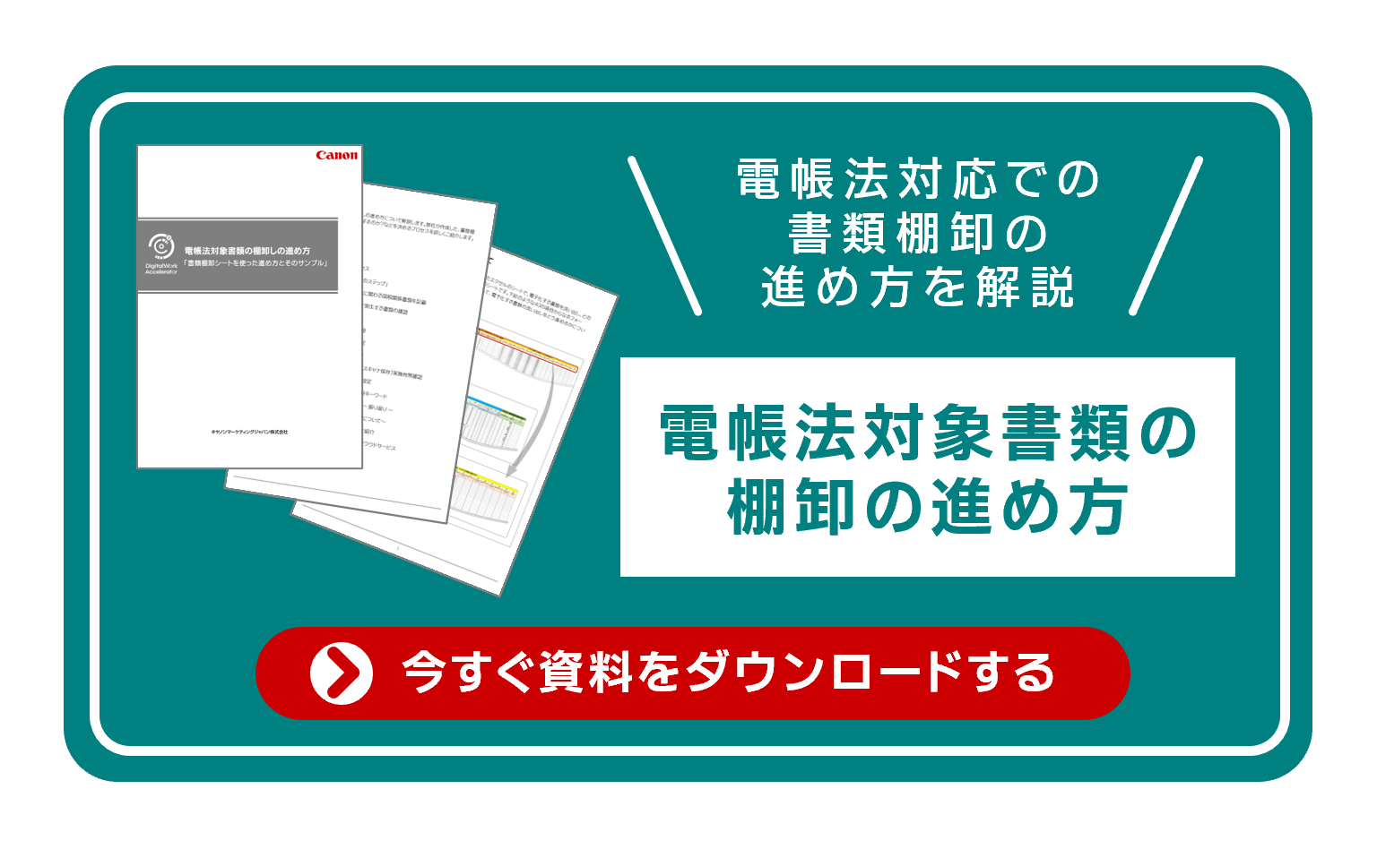 電帳法対応での書類棚卸の進め方を解説 電帳法対象書類の棚卸の進め方～書類棚卸シートを使った進め方とそのサンプル～ 今すぐ資料をダウンロードする