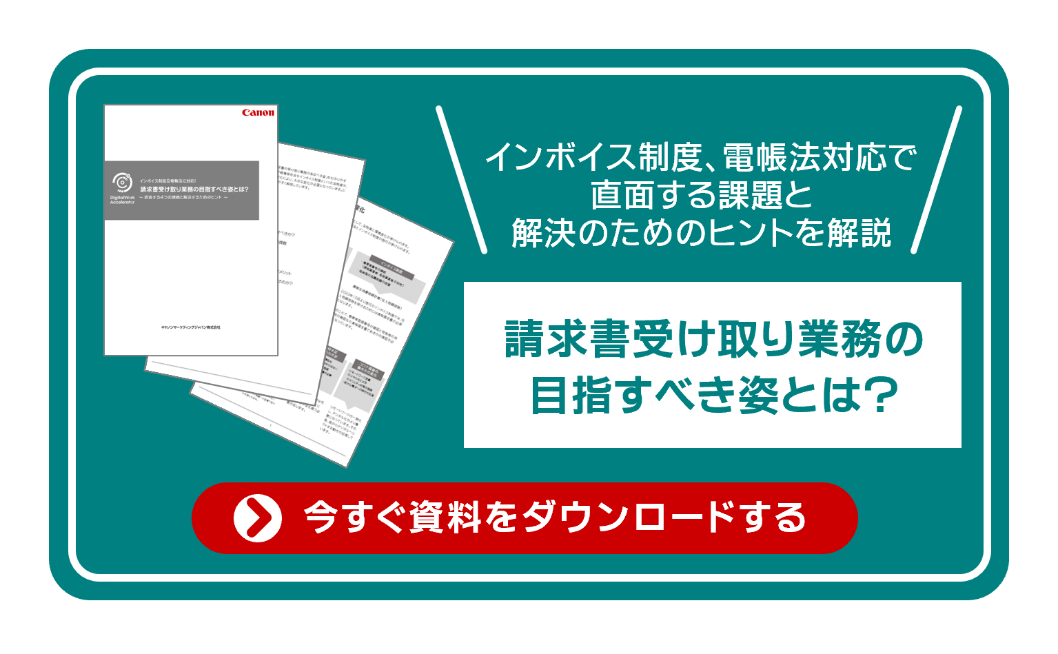インボイス制度、電帳法への対応で直面する課題と解決のためのヒントを解説。 請求書受け取り業務の目指す姿とは? 今すぐ資料をダウンロードする