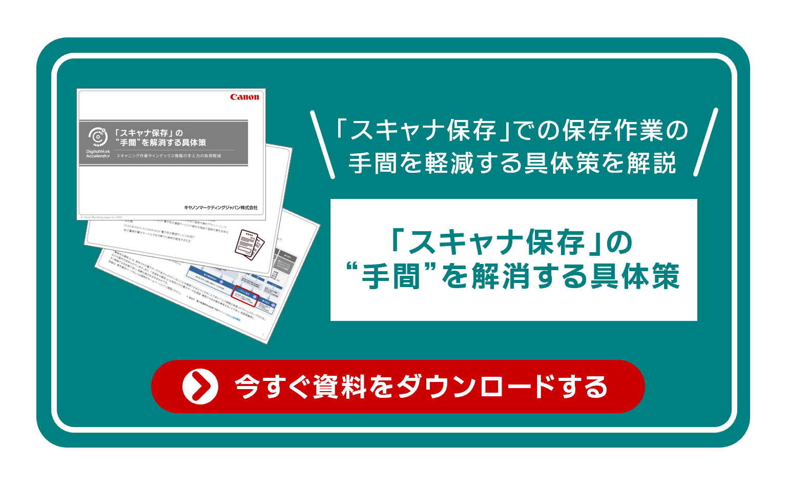 「スキャナ保存」での保存作業の手間を軽減する具体策を解説 「スキャナ保存」の“手間”を解消する具体策 今すぐ資料をダウンロードする